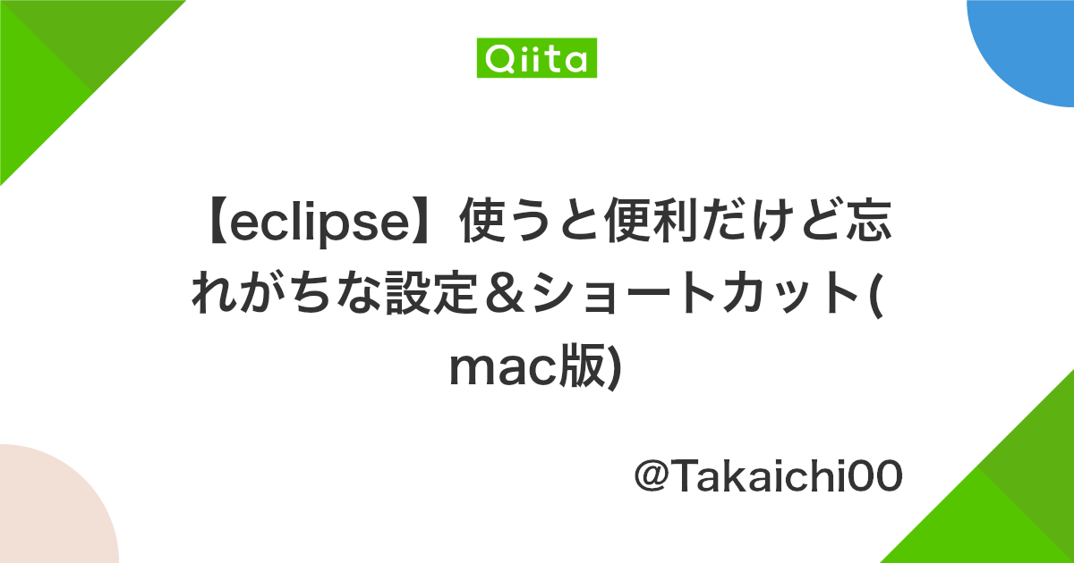 Eclipse 使うと便利だけど忘れがちな設定 ショートカット Mac版 Qiita