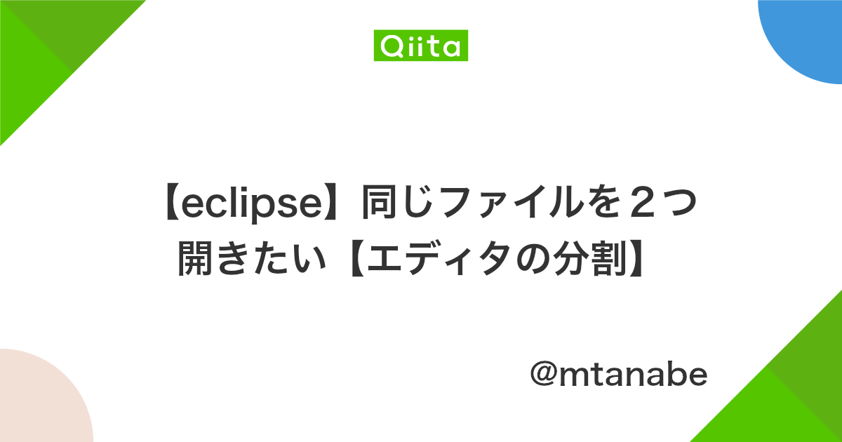 Eclipse 同じファイルを2つ開きたい エディタの分割 Qiita