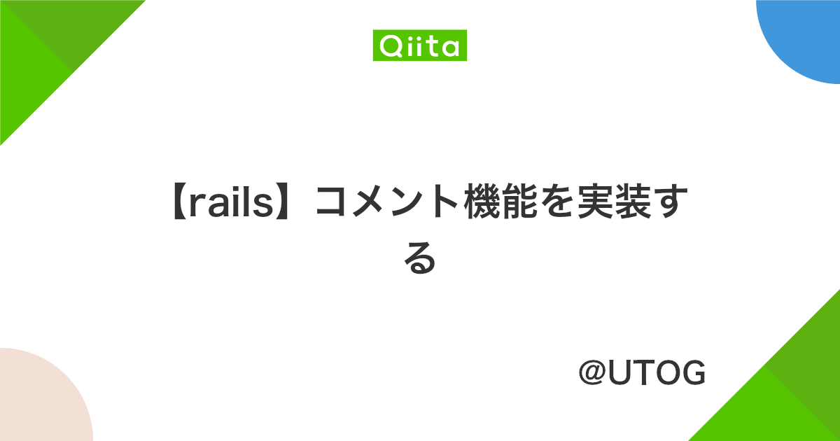 Rails コメント機能の実装 Qiita