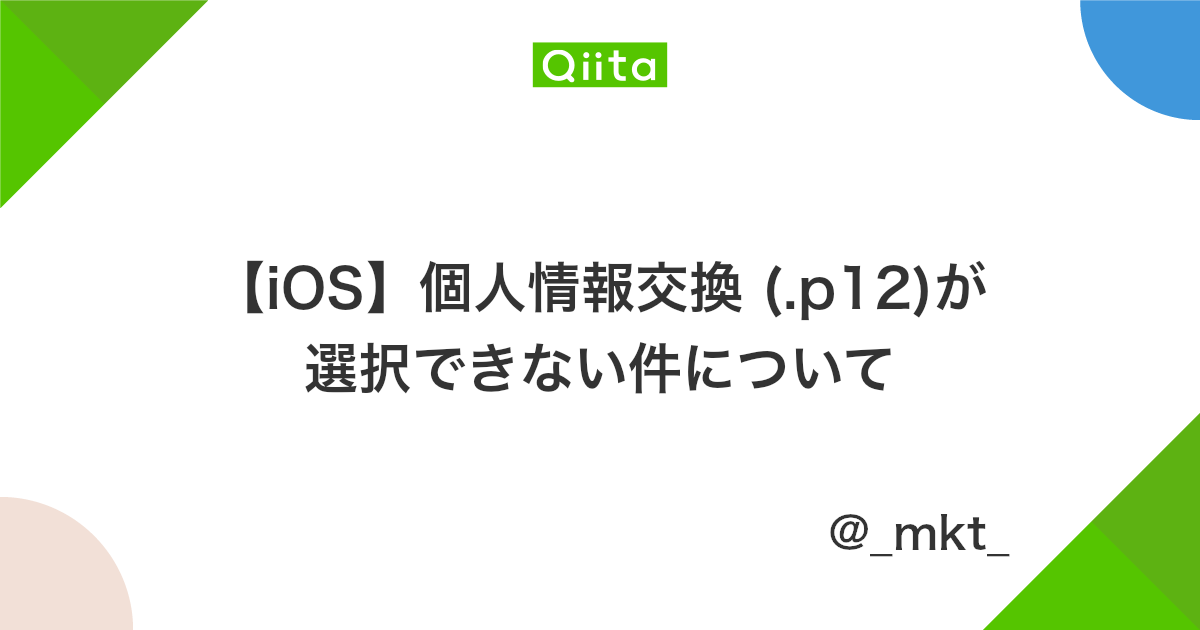 Ios 個人情報交換 P12 が選択できない件について Qiita