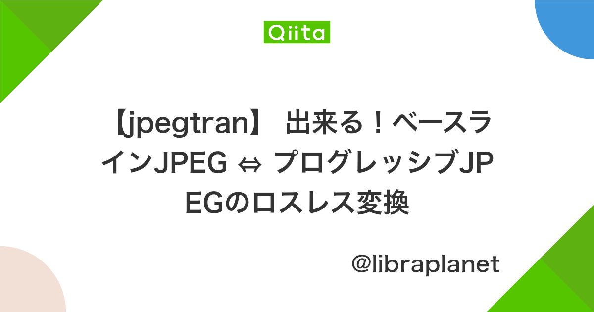 Jpegtran 出来る ベースラインjpeg プログレッシブjpegのロスレス変換 Qiita