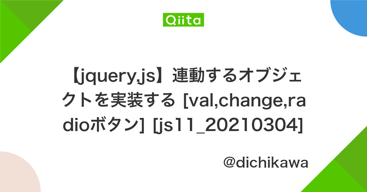 Jquery Js 連動するオブジェクトを実装する Val Change Radioボタン Js11 20210304 Qiita