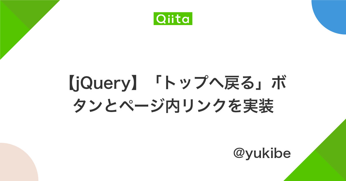 Jquery トップへ戻る ボタンとページ内リンクを実装 Qiita