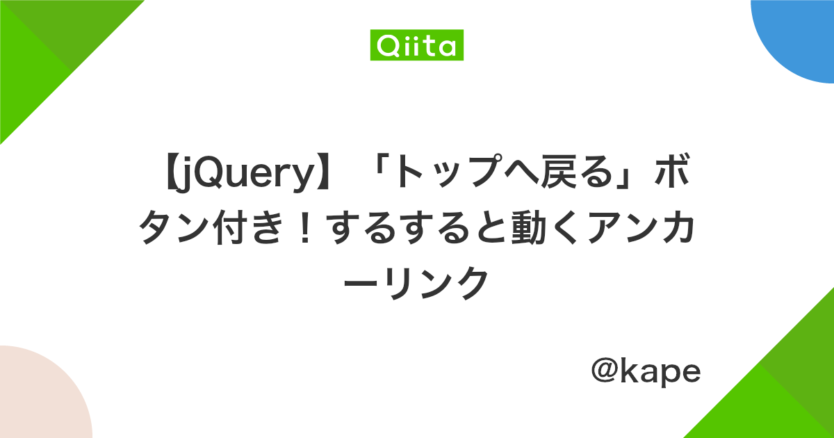Jquery トップへ戻る ボタン付き するすると動くアンカーリンク Qiita