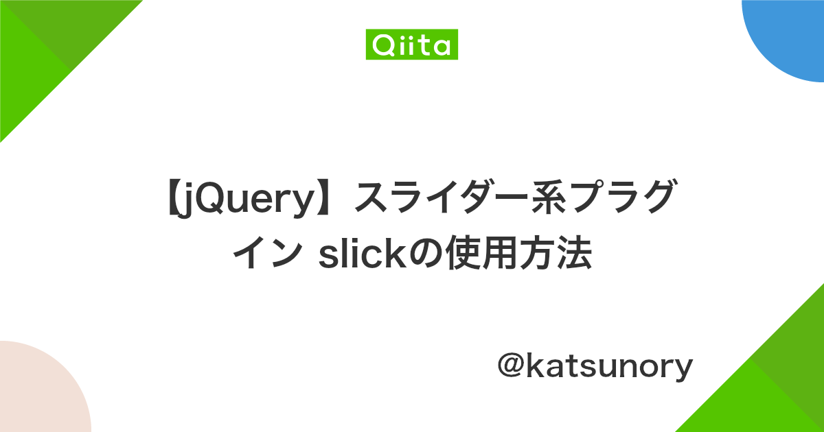 Jquery スライダー系プラグイン Slickの使用方法 Qiita