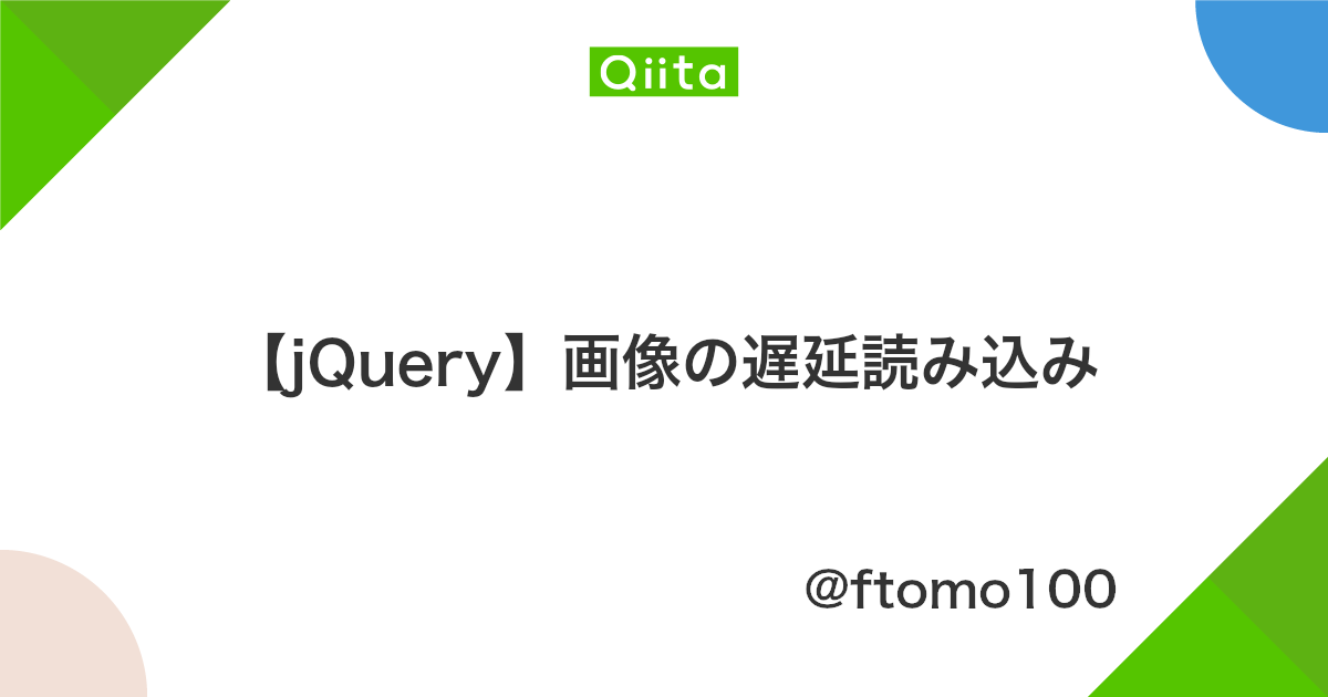 Jquery 画像の遅延読み込み Qiita