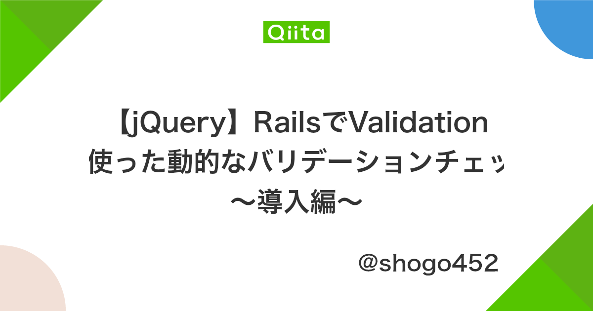 Jquery Railsでvalidation Pluginを使った動的なバリデーションチェックの実装 導入編 Qiita