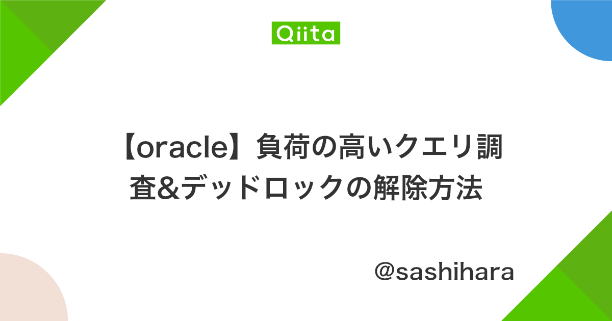 Oracle デッドロックの原因を追いかけてみる