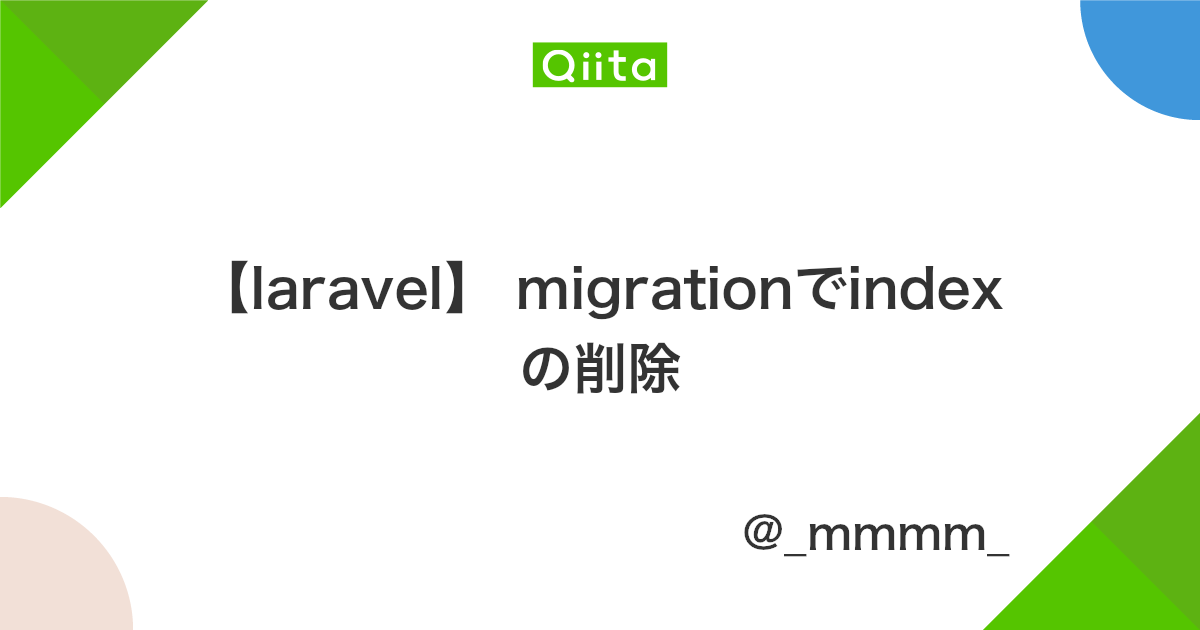 Laravel Migrationでindexの削除 Qiita