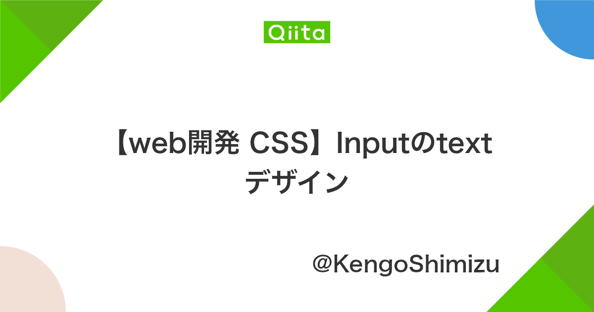 Web開発 Css Inputのtextデザイン Qiita Web開発 Css Inputのtextデザイン Qiita