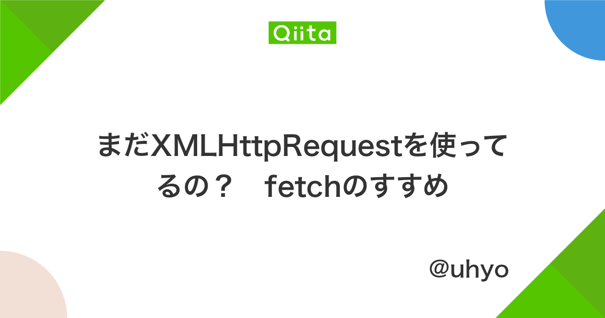 まだxmlhttprequestを使ってるの Fetchのすすめ Qiita