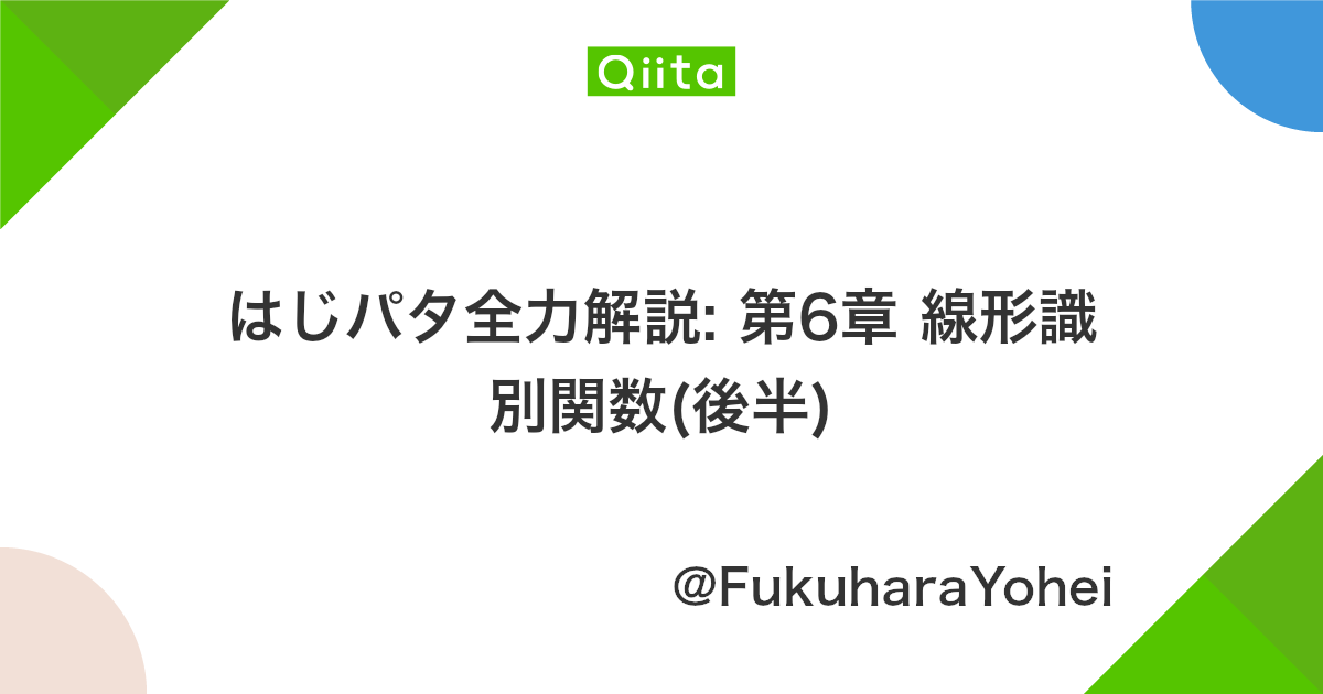 はじパタ全力解説 第6章 線形識別関数 後半 Qiita