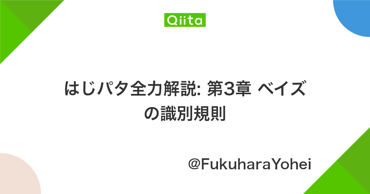 はじパタ全力解説 第3章 ベイズの識別規則 Qiita