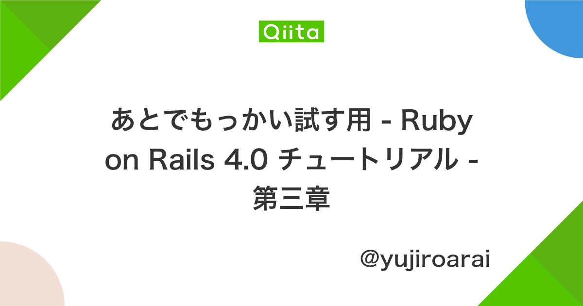 あとでもっかい試す用 Ruby On Rails 4 0 チュートリアル 第三章 Qiita