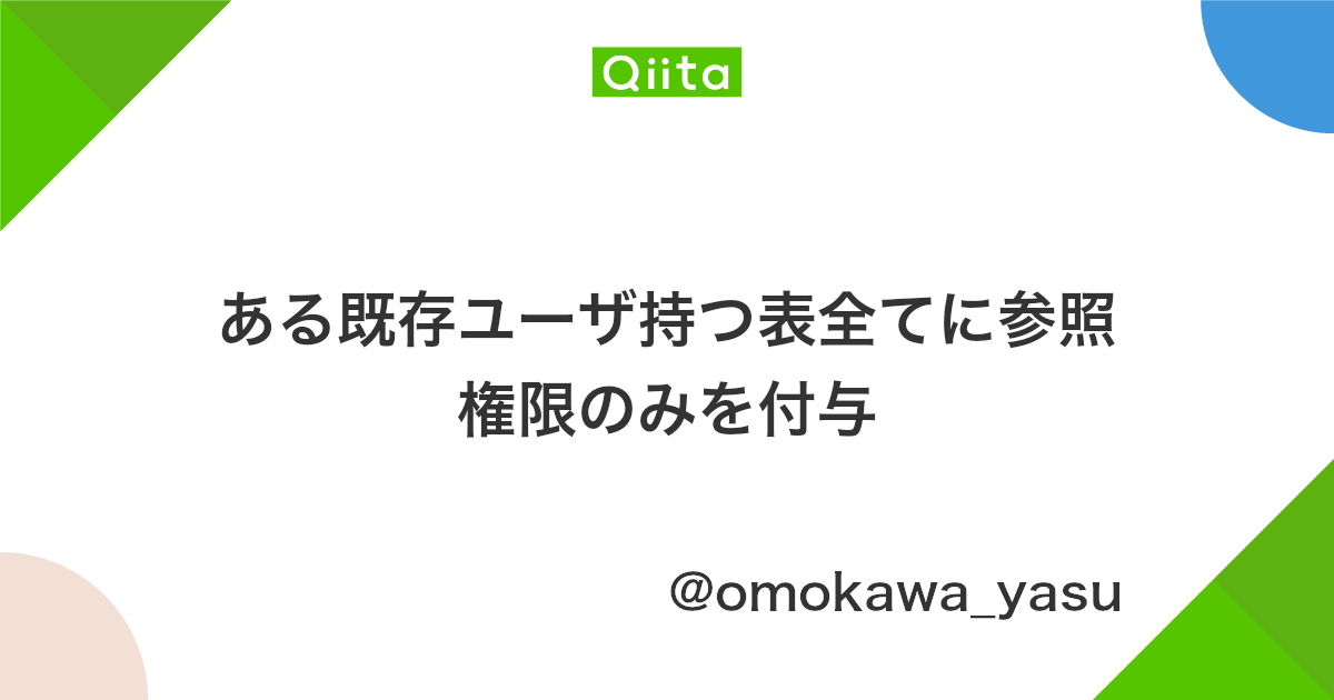 ある既存ユーザ持つ表全てに参照権限のみを付与 Qiita