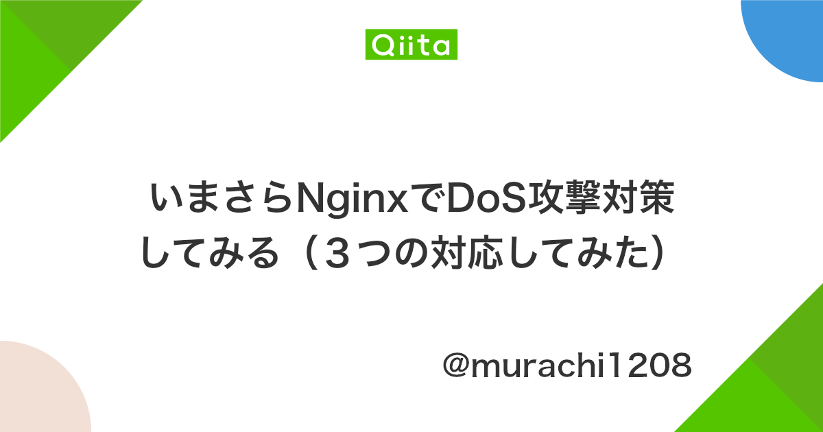 いまさらnginxでdos攻撃対策してみる 3つの対応してみた Qiita