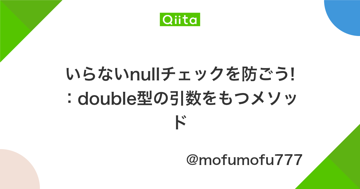 いらないnullチェックを防ごう Double型の引数をもつメソッド Qiita