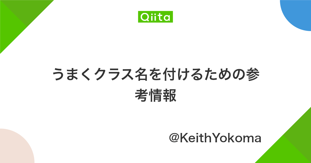 うまくクラス名を付けるための参考情報 Qiita うまくクラス名を付けるための参考情報 Qiita