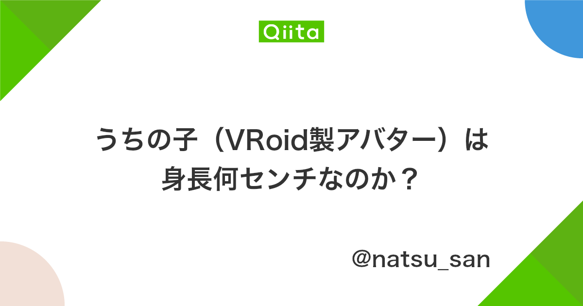 うちの子 Vroid製アバター は身長何センチなのか Qiita うちの子 Vroid製アバター は身長何センチなのか Qiita