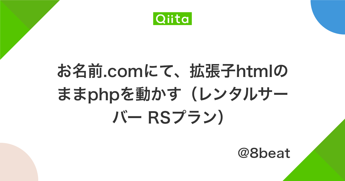 お名前 Comにて 拡張子htmlのままphpを動かす レンタルサーバー Rsプラン Qiita