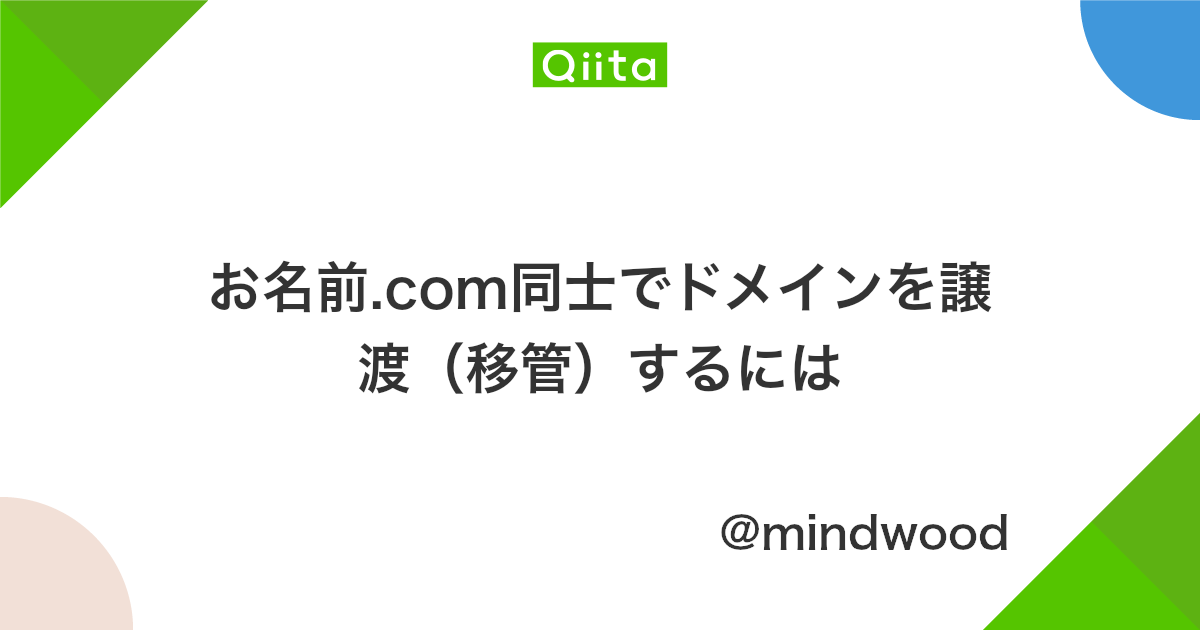 お名前 Com同士でドメインを譲渡 移管 するには Qiita お名前 Com同士でドメインを譲渡 移管 するには Qiita