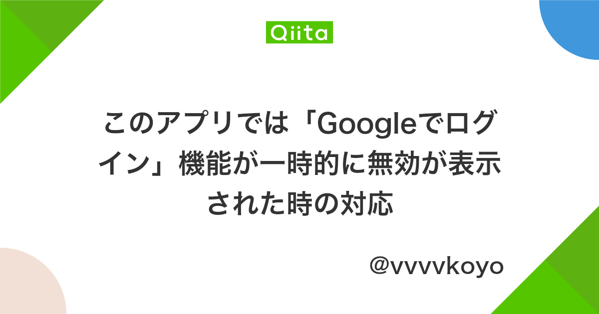 このアプリでは Googleでログイン 機能が一時的に無効が表示された時の対応 Qiita このアプリでは Googleでログイン 機能が一時的に無効が表示された時の対応 Qiita
