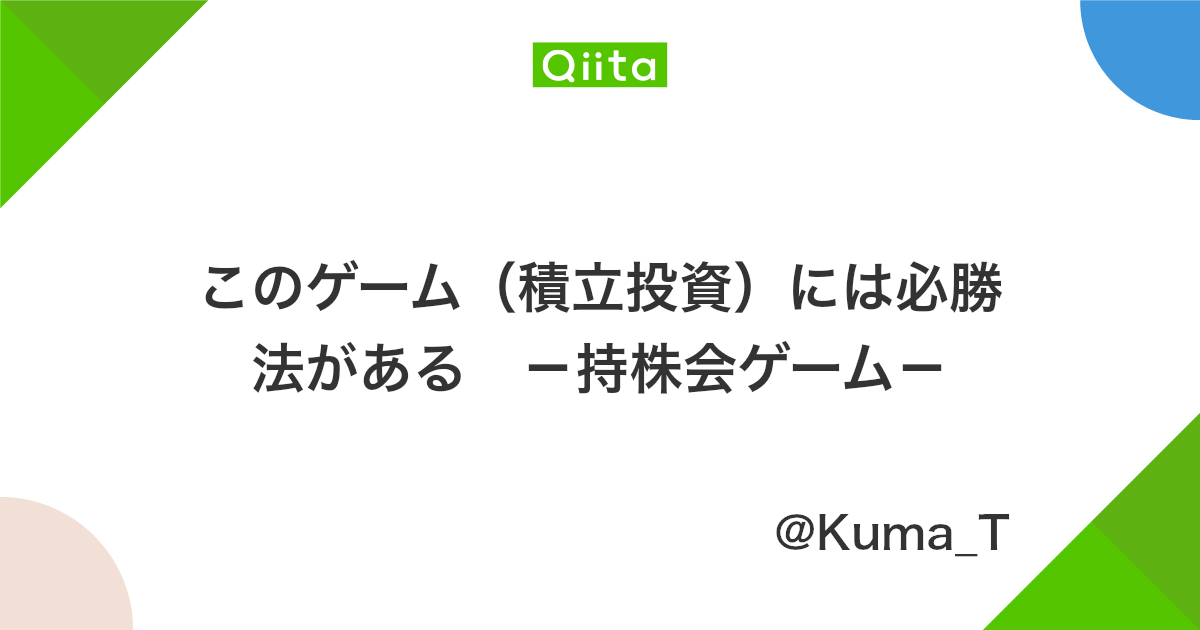 このゲーム 積立投資 には必勝法がある 持株会ゲーム Qiita このゲーム 積立投資 には必勝法がある 持株会ゲーム Qiita