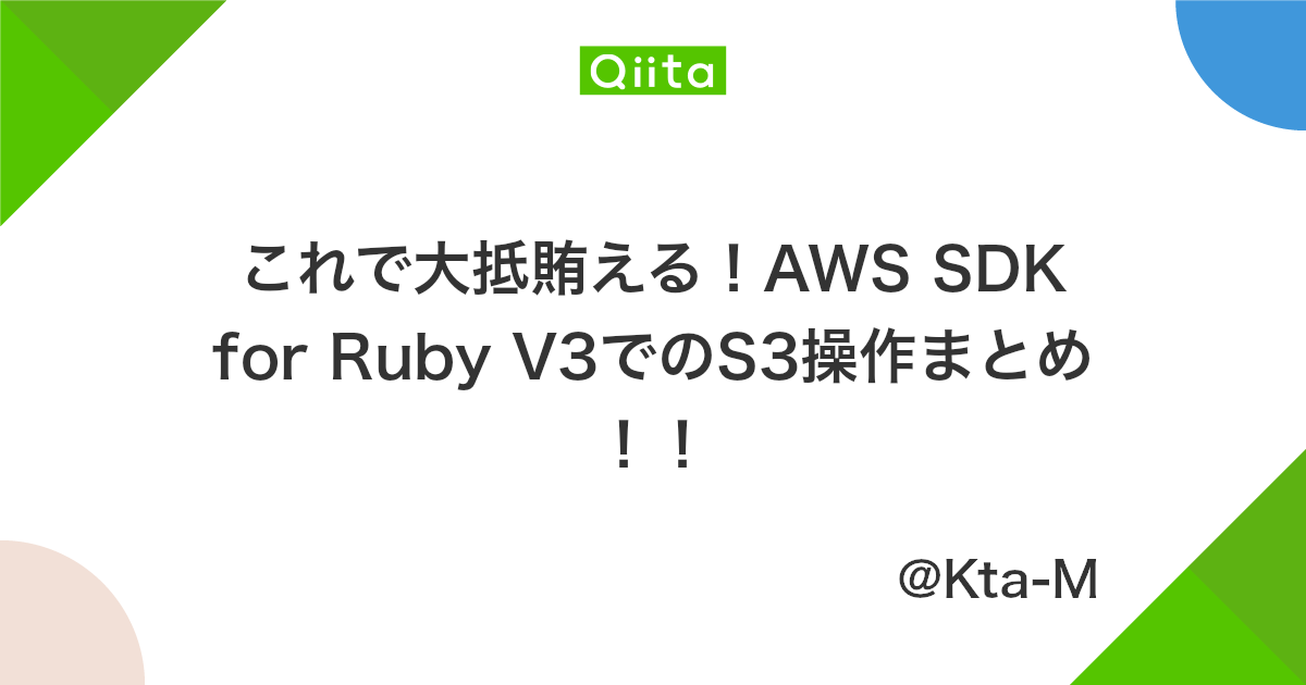 これで大抵賄える Aws Sdk For Ruby V3でのs3操作まとめ Qiita