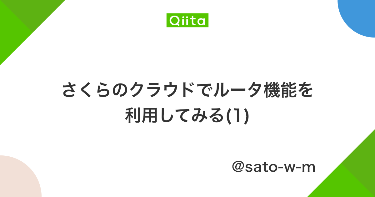 さくらのクラウドでルータ機能を利用してみる 1 Qiita