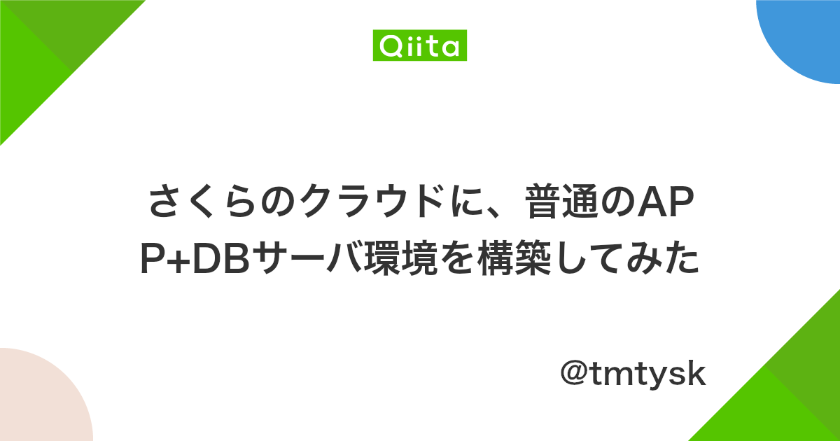 さくらのクラウドに 普通のapp Dbサーバ環境を構築してみた Qiita