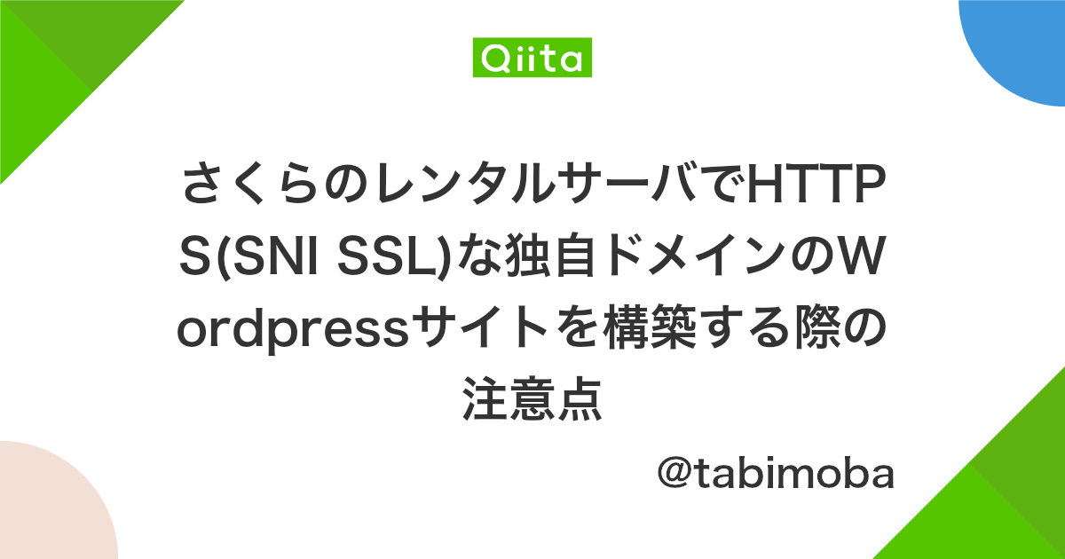 さくらのレンタルサーバでhttps Sni Ssl な独自ドメインのwordpressサイトを構築する際の注意点 Qiita