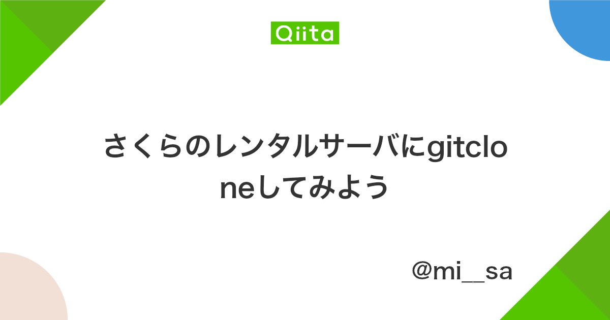 さくらのレンタルサーバにgitcloneしてみよう Qiita