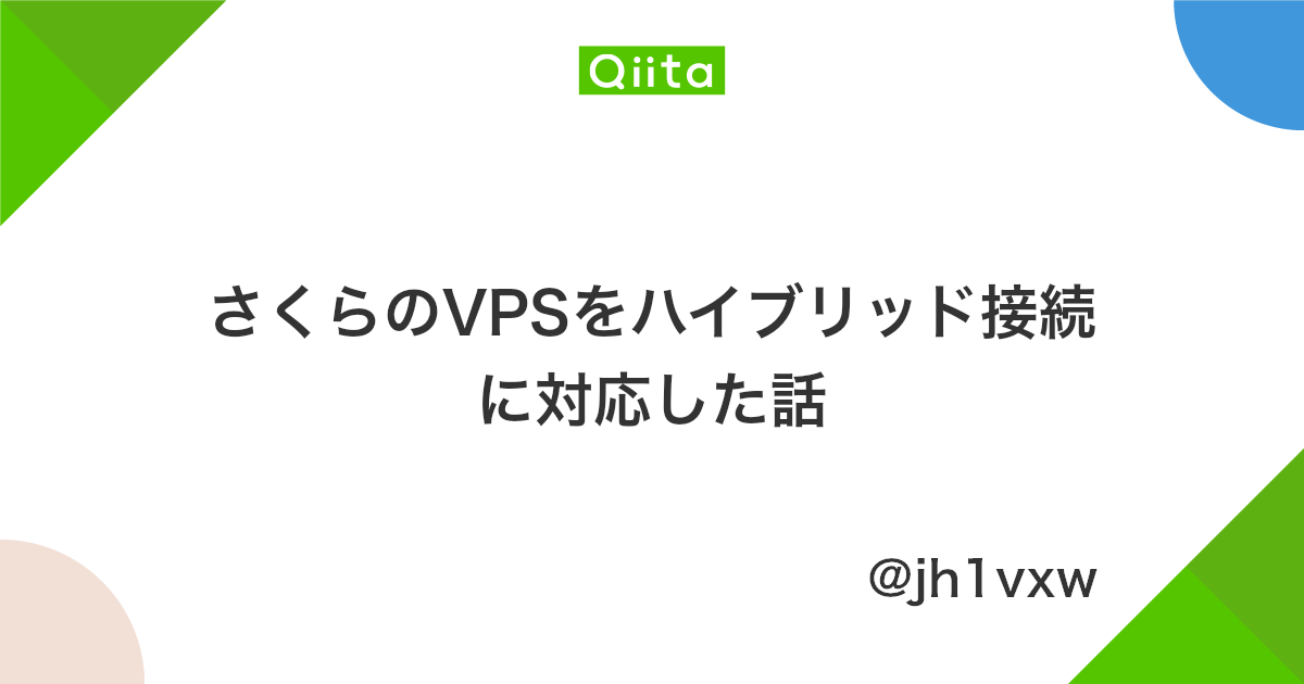 さくらのvpsをハイブリッド接続に対応した話 Qiita