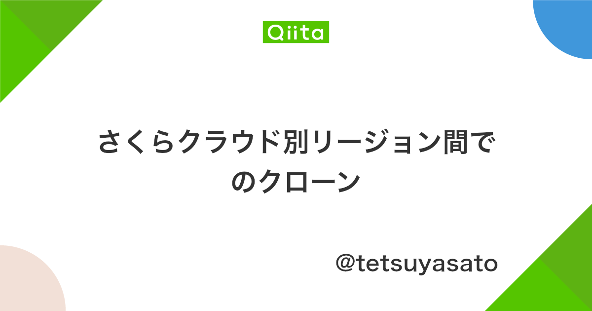 さくらクラウド別リージョン間でのクローン Qiita