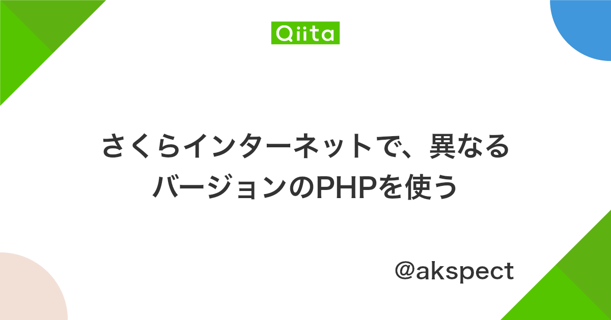 さくらインターネットで 異なるバージョンのphpを使う Qiita