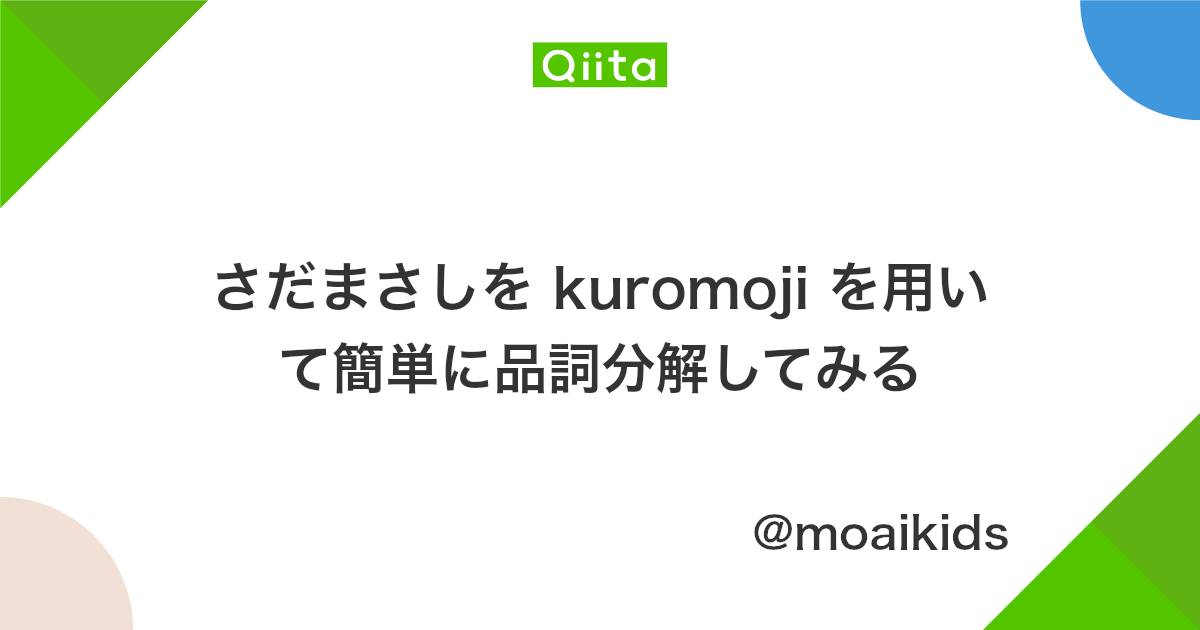 さだまさしを Kuromoji を用いて簡単に品詞分解してみる Qiita さだまさしを Kuromoji を用いて簡単に品詞分解してみる Qiita