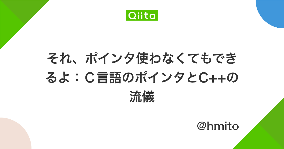 それ ポインタ使わなくてもできるよ c言語のポインタとc の流儀 Qiita