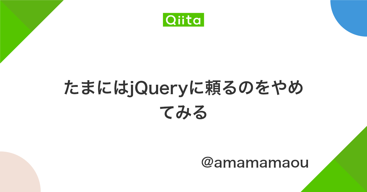 たまにはjqueryに頼るのをやめてみる Qiita