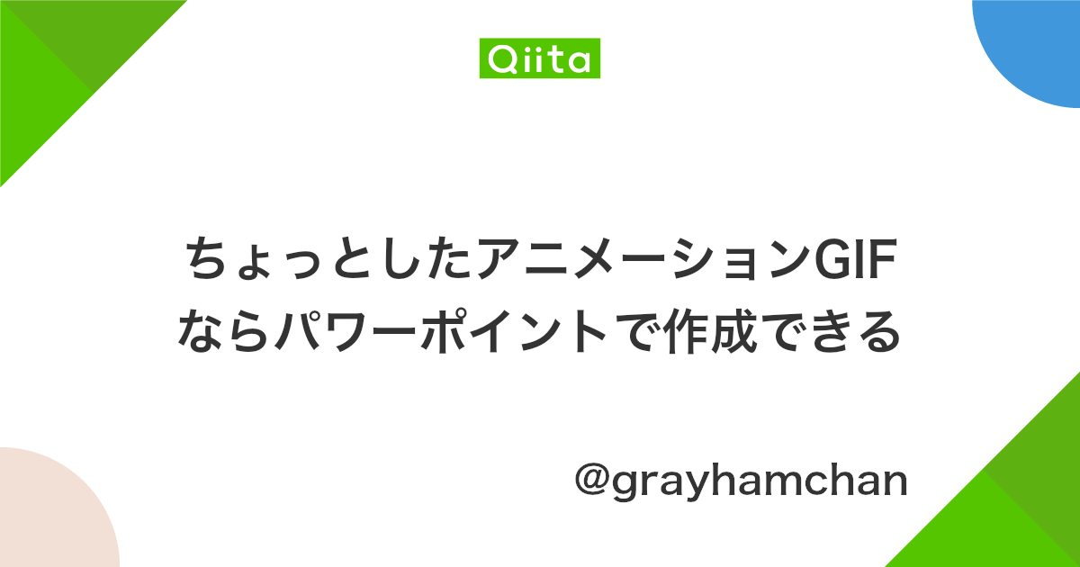 ちょっとしたアニメーションgifならパワーポイントで作成できる Qiita ちょっとしたアニメーションgifならパワーポイントで作成できる Qiita
