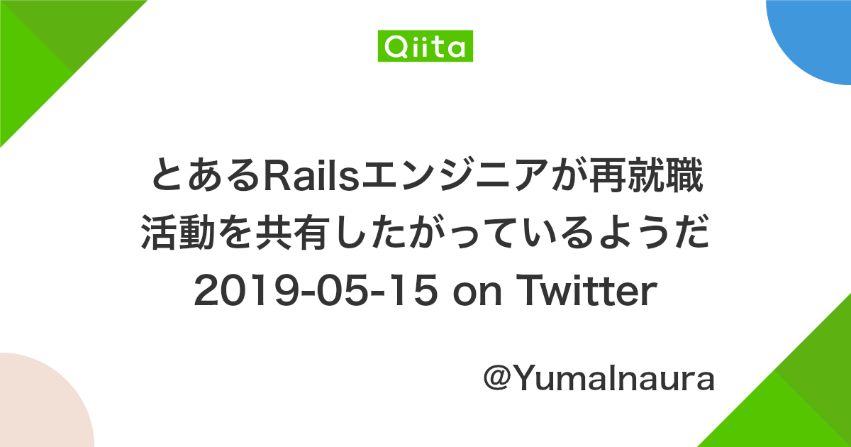 とあるrailsエンジニアが再就職活動を共有したがっているようだ 2019 05 15 On Twitter Qiita