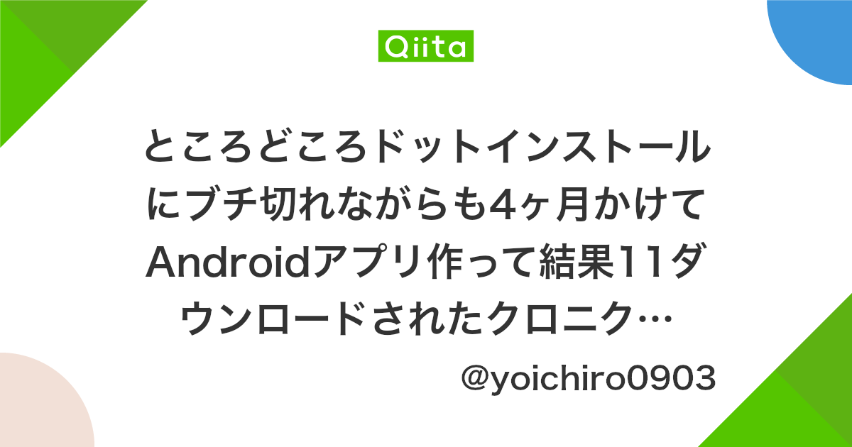 ところどころドットインストールにブチ切れながらも4ヶ月かけてandroidアプリ作って結果11ダウンロードされたクロニクル Qiita ところどころドットインストールにブチ切れながらも4ヶ月かけてandroidアプリ作って結果11ダウンロードされたクロニクル Qiita