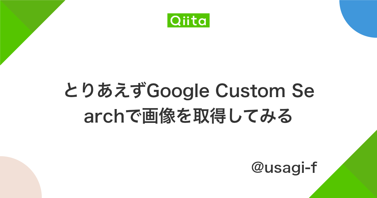 とりあえずgoogle Custom Searchで画像を取得してみる Qiita とりあえずgoogle Custom Searchで画像を取得してみる Qiita
