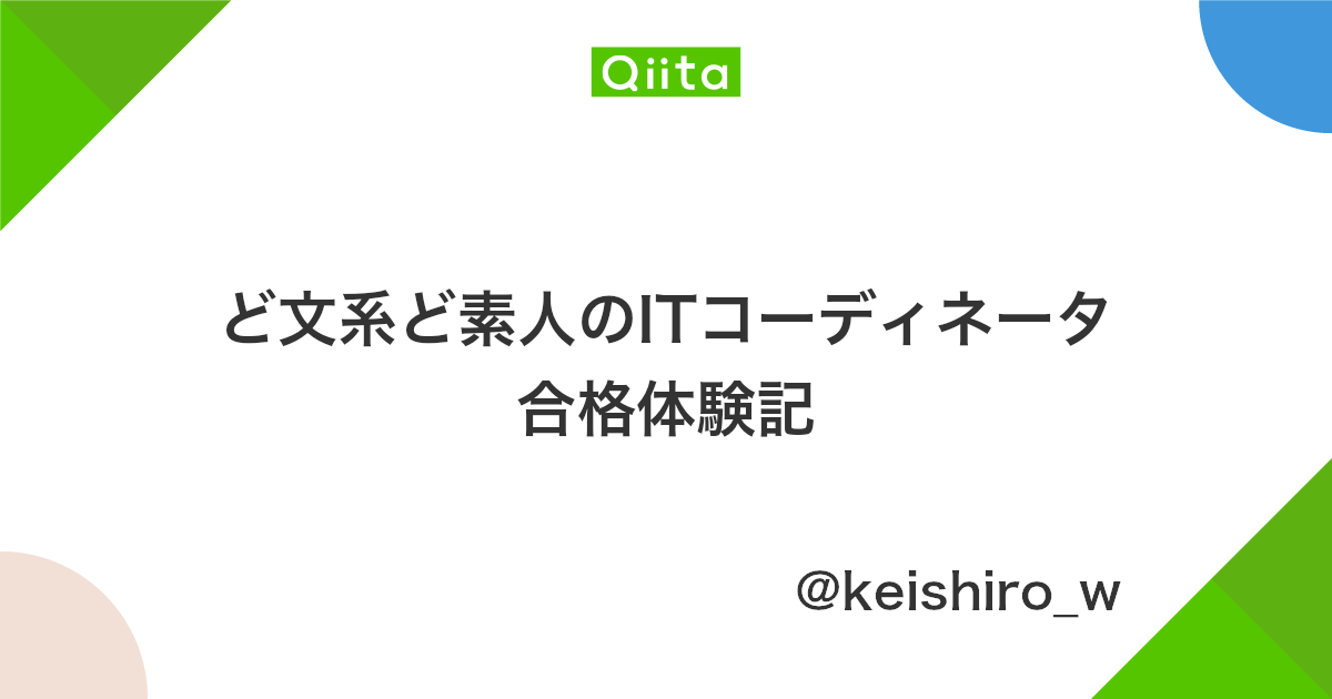 ど文系ど素人のitコーディネータ合格体験記 Qiita ど文系ど素人のitコーディネータ合格体験記 Qiita