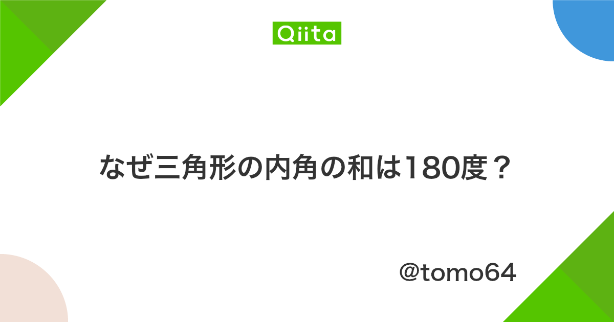 なぜ三角形の内角の和は180度 Qiita なぜ三角形の内角の和は180度 Qiita