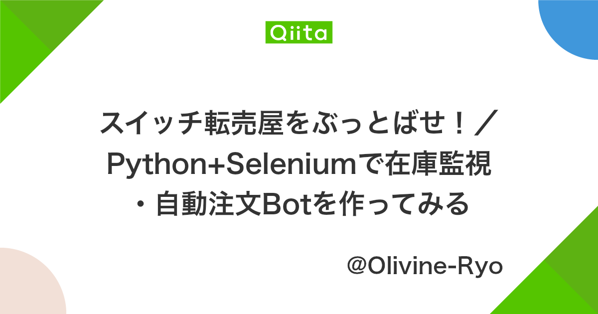 スイッチ転売屋をぶっとばせ Python Seleniumで在庫監視 自動注文botを作ってみる Qiita