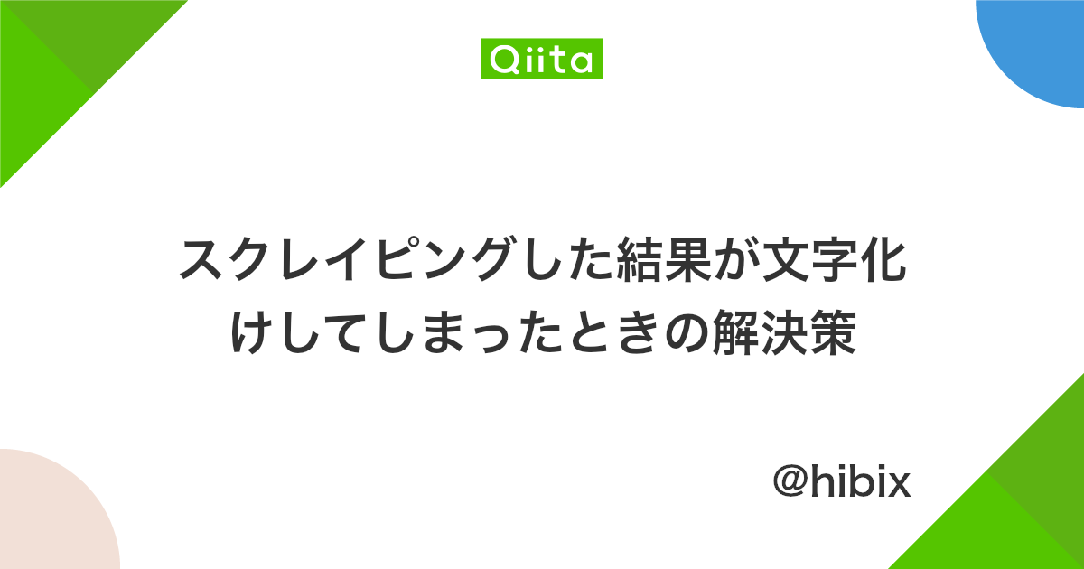 スクレイピングした結果が文字化けしてしまったときの解決策 Qiita