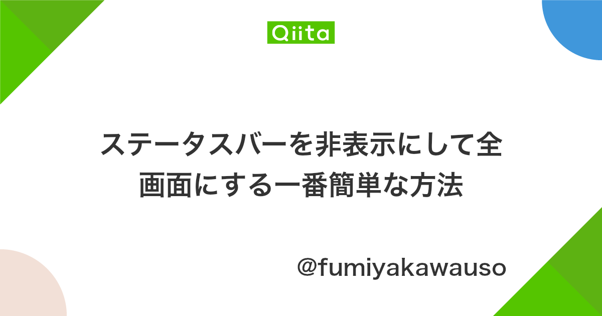 ステータスバーを非表示にして全画面にする一番簡単な方法 Qiita