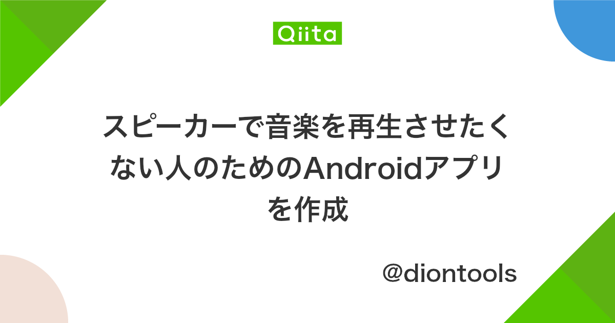 スピーカーで音楽を再生させたくない人のためのandroidアプリを作成 Qiita