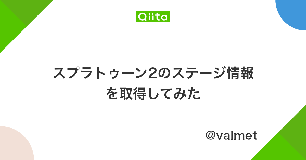 スプラトゥーン2のステージ情報を取得してみた Qiita スプラトゥーン2のステージ情報を取得してみた Qiita