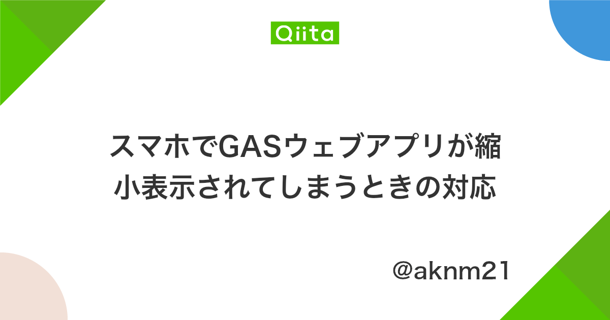 スマホでgasウェブアプリが縮小表示されてしまうときの対応 Qiita スマホでgasウェブアプリが縮小表示されてしまうときの対応 Qiita